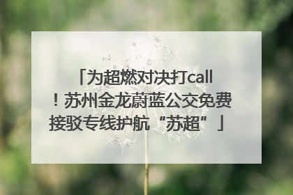 为超燃对决打call！苏州金龙蔚蓝公交免费接驳专线护航“苏超”