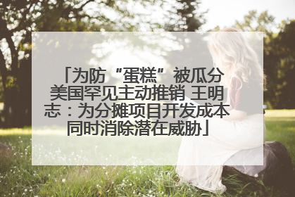 为防“蛋糕”被瓜分 美国罕见主动推销 王明志：为分摊项目开发成本同时消除潜在威胁