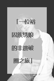 一位裕固族绣娘的非遗破圈之旅
