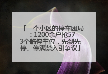一个小区的停车困局：1200余户抢573个临停车位，先到先停、停满禁入引争议
