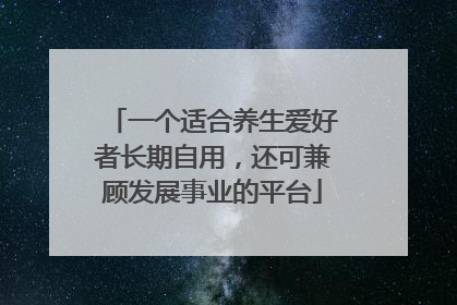 一个适合养生爱好者长期自用，还可兼顾发展事业的平台