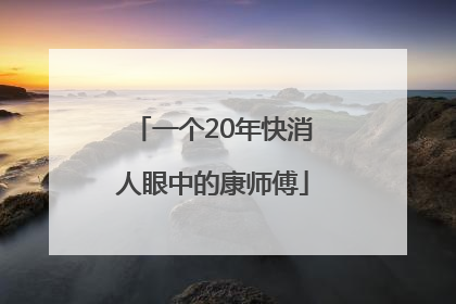 一个20年快消人眼中的康师傅