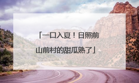 一口入夏！日照前山前村的甜瓜熟了