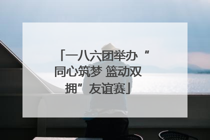 一八六团举办“同心筑梦 篮动双拥”友谊赛