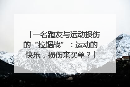 一名跑友与运动损伤的“拉锯战”：运动的快乐，损伤来买单？