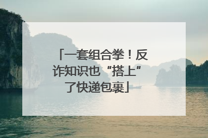 一套组合拳！反诈知识也“搭上”了快递包裹