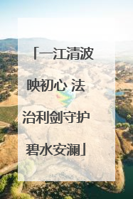 一江清波映初心 法治利剑守护碧水安澜