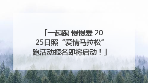 一起跑 慢慢爱 2025日照“爱情马拉松”跑活动报名即将启动！