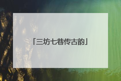 三坊七巷传古韵