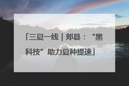 三夏一线｜郏县：“黑科技”助力夏种提速