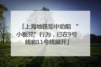 上海地铁集中劝阻 “小板凳”行为，已在9号线和11号线展开