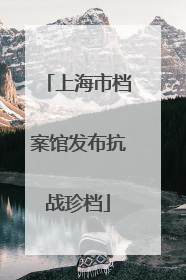 上海市档案馆发布抗战珍档