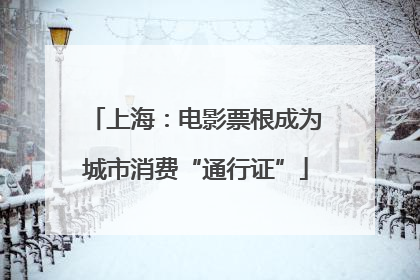 上海：电影票根成为城市消费“通行证”