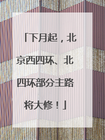 下月起，北京西四环、北四环部分主路将大修！