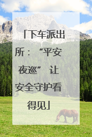 下车派出所：“平安夜巡” 让安全守护看得见