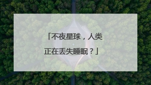 不夜星球，人类正在丢失睡眠？
