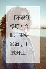不设红绿灯！合肥一重要通道，正式开工