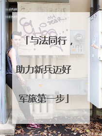 与法同行，助力新兵迈好军旅第一步