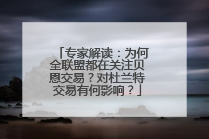 专家解读：为何全联盟都在关注贝恩交易？对杜兰特交易有何影响？
