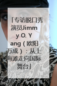 专访脱口秀演员Jimmy O. Yang（欧阳万成）：从上海滩走向国际舞台