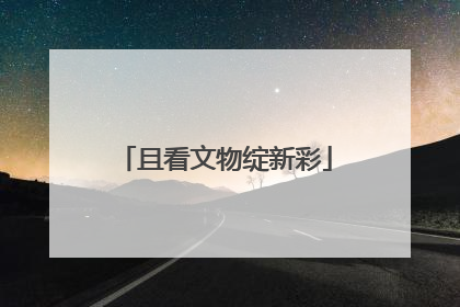 且看文物绽新彩