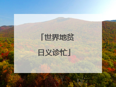 世界地贫日义诊忙