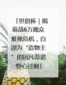 世俱杯｜揭幕战6万观众难掩危机，自诩为“造物主”的因凡蒂诺野心过剩