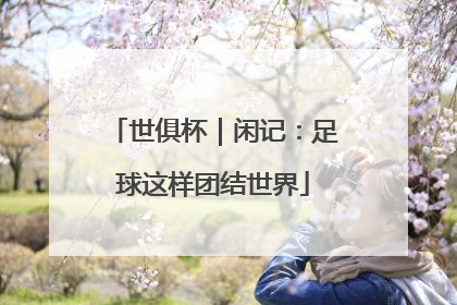 世俱杯｜闲记：足球这样团结世界