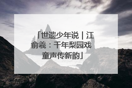 世遗少年说｜江俞羲：千年梨园戏 童声传新韵