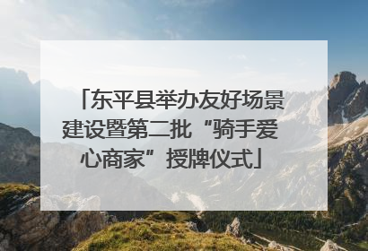 东平县举办友好场景建设暨第二批“骑手爱心商家”授牌仪式