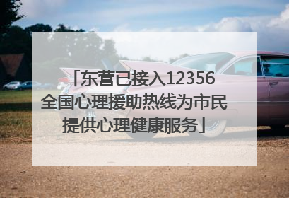 东营已接入12356全国心理援助热线为市民提供心理健康服务