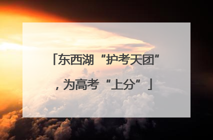 东西湖“护考天团”，为高考“上分”