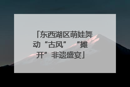 东西湖区萌娃舞动“古风” “摊开”非遗盛宴