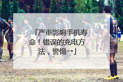 严重影响手机寿命！错误的充电方法，警惕→