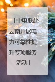 中电联赴云南开展电力可靠性提升专项服务活动