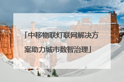 中移物联灯联网解决方案助力城市数智治理