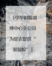 中华财险淄博中心支公司为果农提供“双保险”