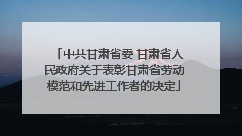 中共甘肃省委 甘肃省人民政府关于表彰甘肃省劳动模范和先进工作者的决定