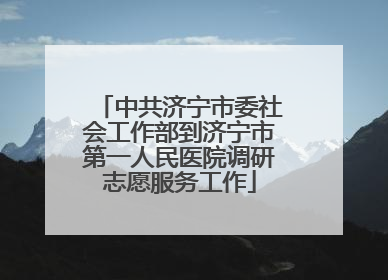 中共济宁市委社会工作部到济宁市第一人民医院调研志愿服务工作