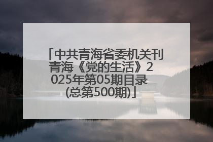 中共青海省委机关刊 青海《党的生活》2025年第05期目录 (总第500期)