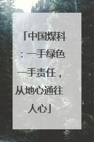 中国煤科：一手绿色一手责任，从地心通往人心