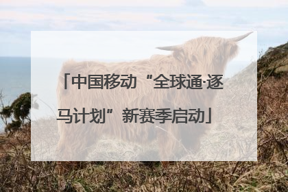 中国移动“全球通·逐马计划”新赛季启动
