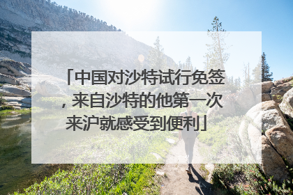 中国对沙特试行免签，来自沙特的他第一次来沪就感受到便利
