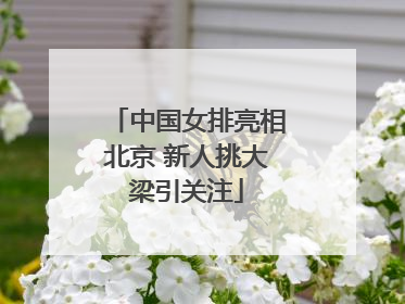中国女排亮相北京 新人挑大梁引关注