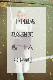 中国成功发射实践二十六号卫星