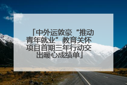 中外运敦豪“推动青年就业”教育关怀项目首期三年行动交出暖心成绩单