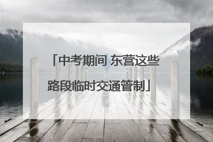 中考期间 东营这些路段临时交通管制