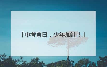 中考首日，少年加油！