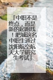 中职不是终点，而是新的起跑线！肥城这名中职生通过沈阳航空航天大学研究生考试