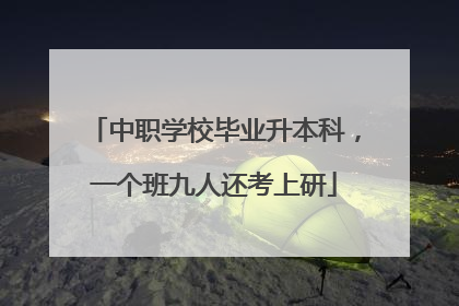 中职学校毕业升本科，一个班九人还考上研